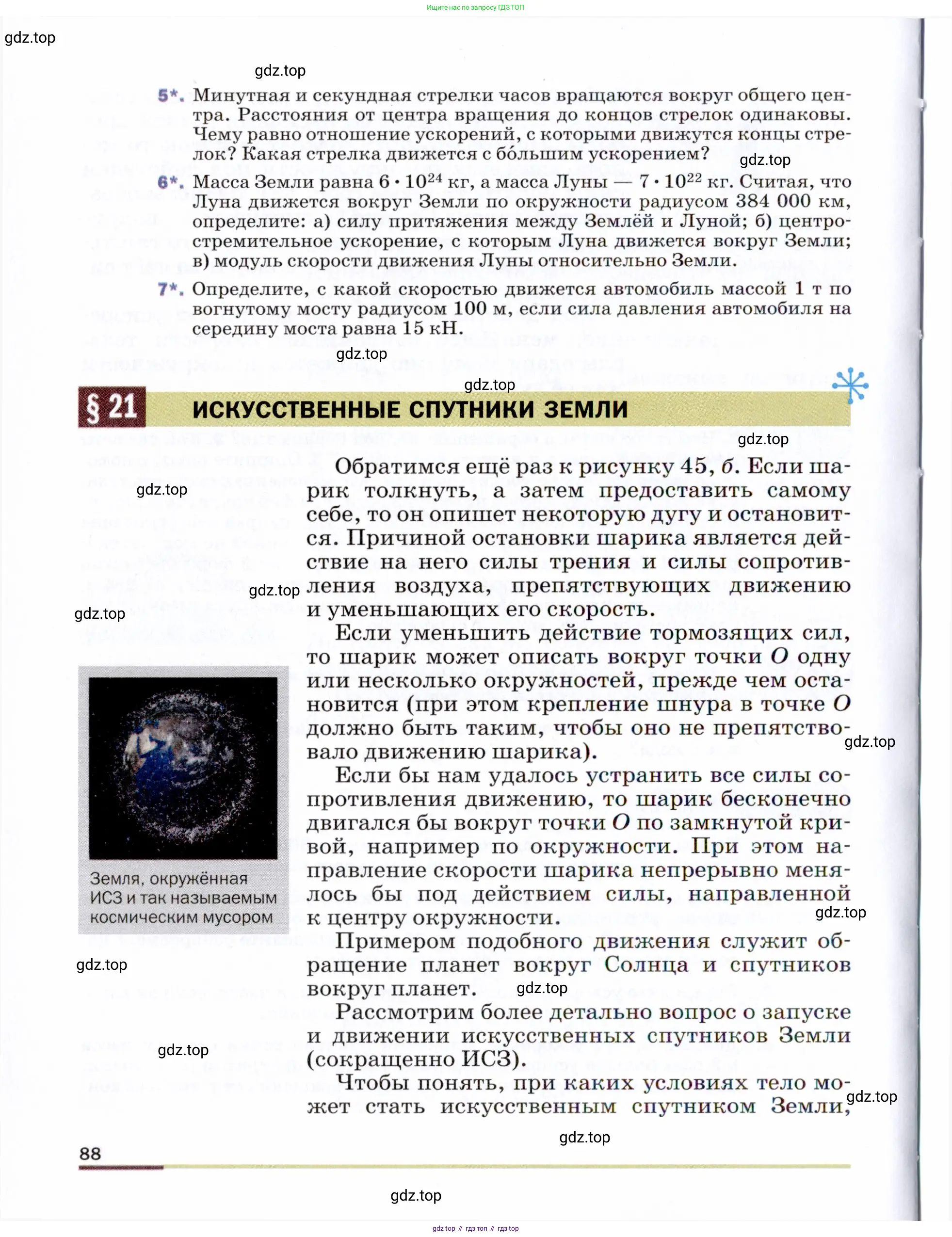 Физика, 9 класс Учебник, авторы: Пёрышкин И М, Гутник Елена Моисеевна, Иванов Александр Иванович, Петрова Мария Арсеньевна, издательство Просвещение, Москва, 2021 - 2022, страница 88