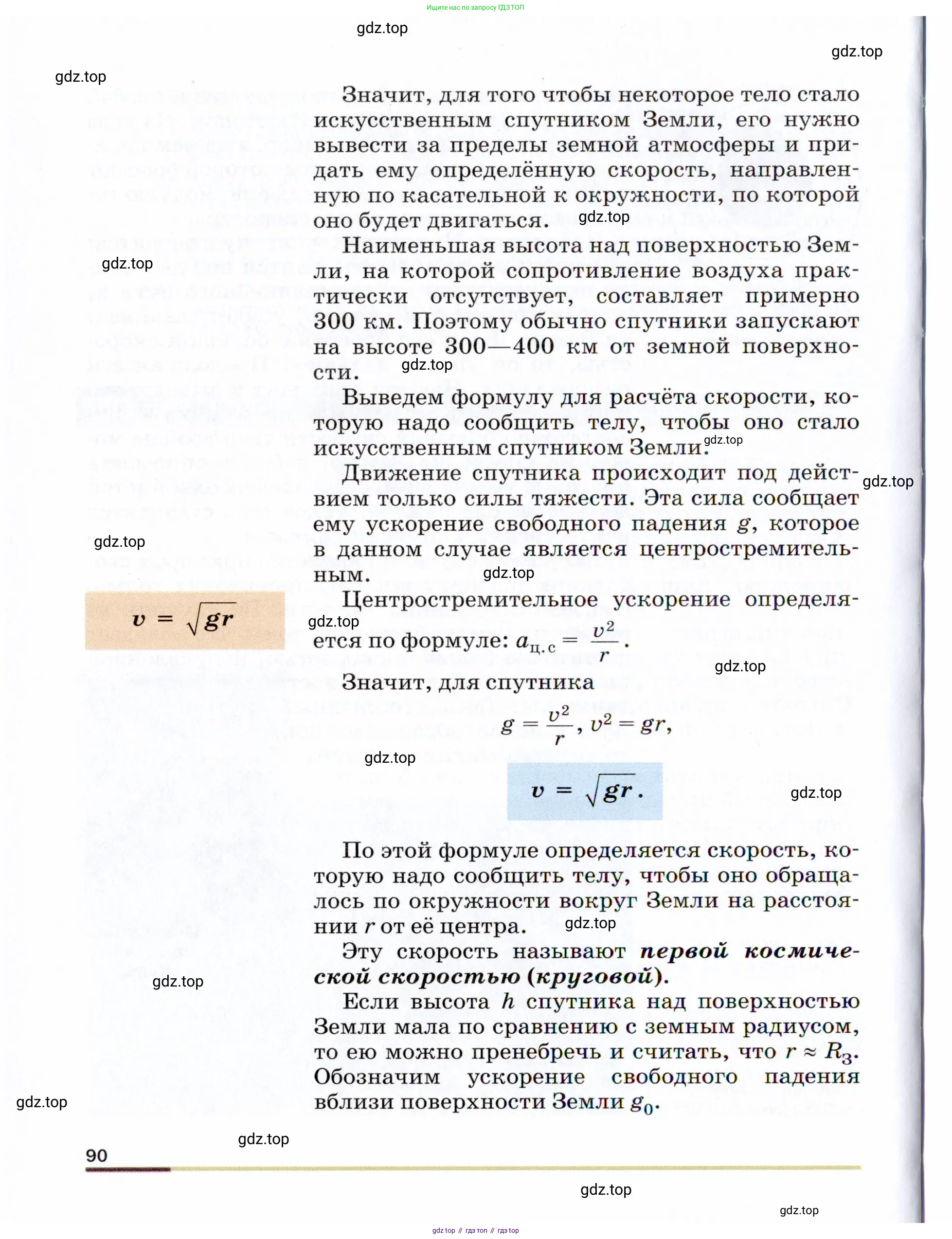 Физика, 9 класс Учебник, авторы: Пёрышкин И М, Гутник Елена Моисеевна, Иванов Александр Иванович, Петрова Мария Арсеньевна, издательство Просвещение, Москва, 2021 - 2022, страница 90