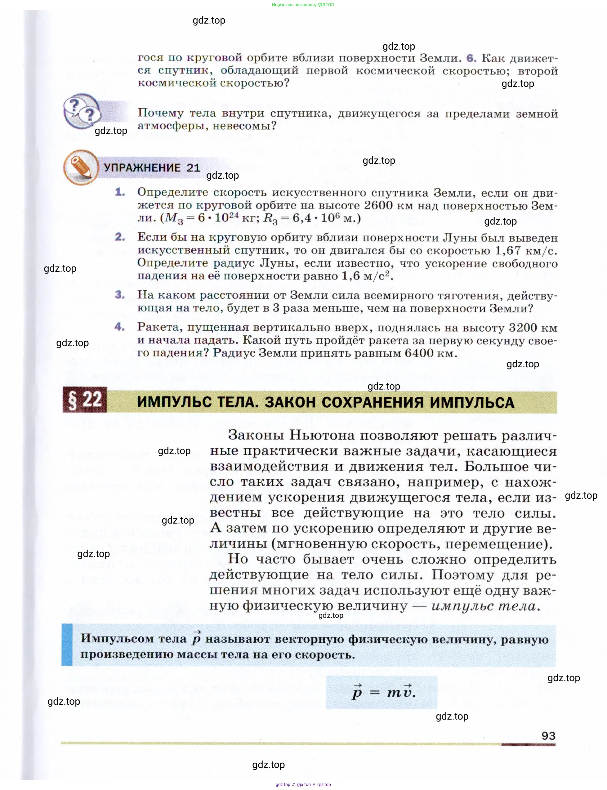 Физика, 9 класс Учебник, авторы: Пёрышкин И М, Гутник Елена Моисеевна, Иванов Александр Иванович, Петрова Мария Арсеньевна, издательство Просвещение, Москва, 2021 - 2022, страница 93