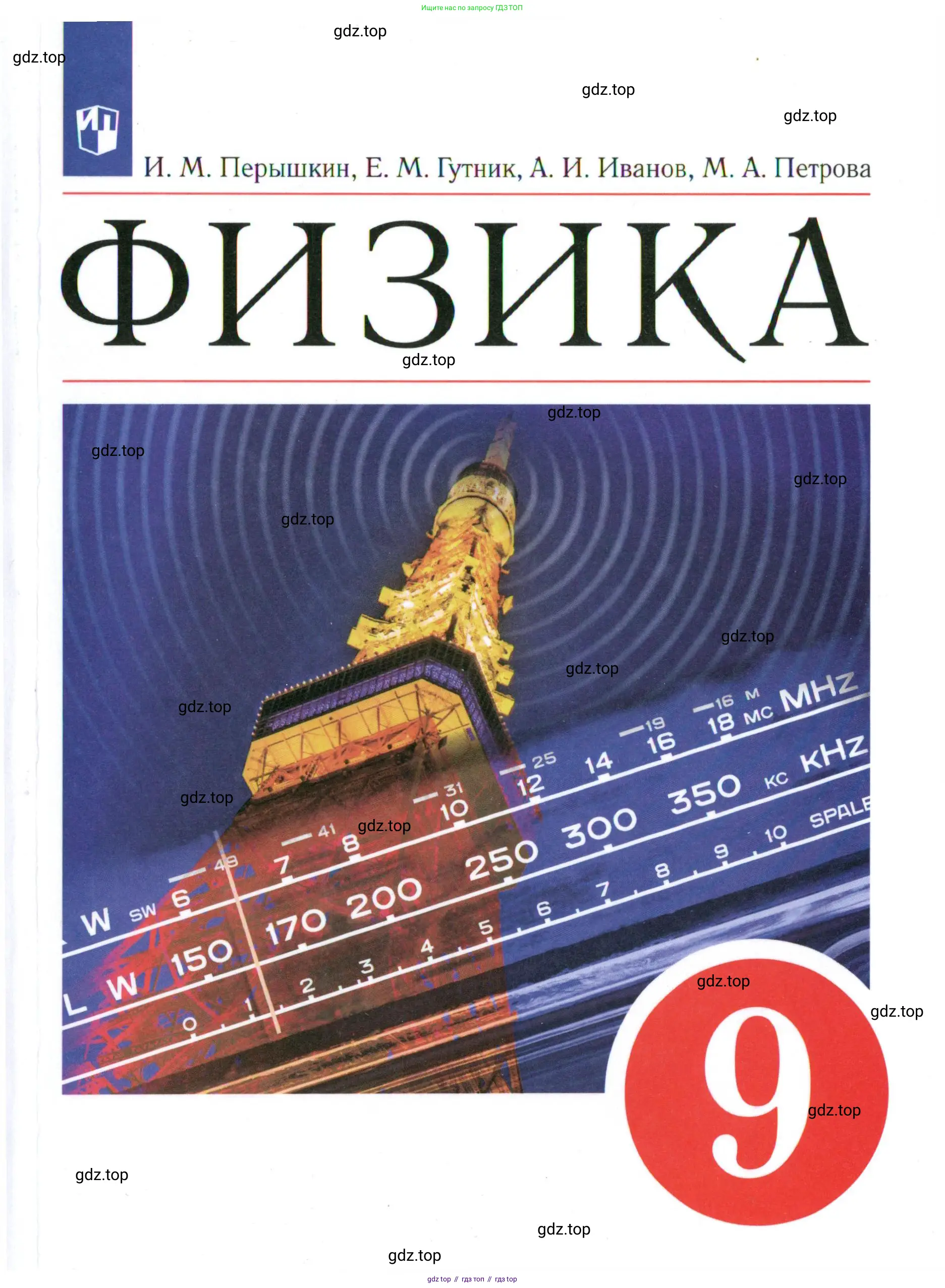 Физика, 9 класс Учебник, авторы: Пёрышкин И М, Гутник Елена Моисеевна, Иванов Александр Иванович, Петрова Мария Арсеньевна, издательство Просвещение, Москва, 2021 - 2022,
