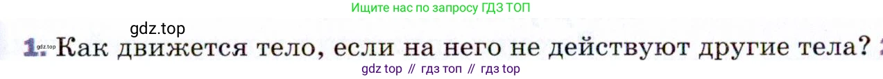 ГДЗ Физика, 9 класс Учебник, авторы: Пёрышкин И М, Гутник Елена Моисеевна, Иванов Александр Иванович, Петрова Мария Арсеньевна, издательство Просвещение, Москва, 2021 - 2022, страница 44, номер 1, Условие
