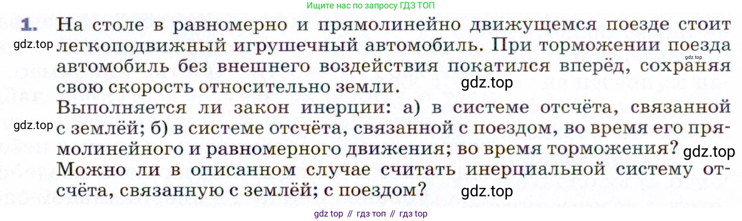 ГДЗ Физика, 9 класс Учебник, авторы: Пёрышкин И М, Гутник Елена Моисеевна, Иванов Александр Иванович, Петрова Мария Арсеньевна, издательство Просвещение, Москва, 2021 - 2022, страница 44, номер 1, Условие