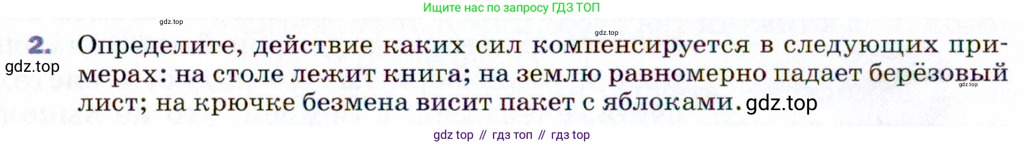 ГДЗ Физика, 9 класс Учебник, авторы: Пёрышкин И М, Гутник Елена Моисеевна, Иванов Александр Иванович, Петрова Мария Арсеньевна, издательство Просвещение, Москва, 2021 - 2022, страница 44, номер 2, Условие