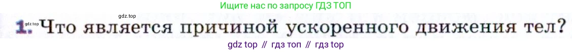 ГДЗ Физика, 9 класс Учебник, авторы: Пёрышкин И М, Гутник Елена Моисеевна, Иванов Александр Иванович, Петрова Мария Арсеньевна, издательство Просвещение, Москва, 2021 - 2022, страница 50, номер 1, Условие