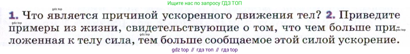 ГДЗ Физика, 9 класс Учебник, авторы: Пёрышкин И М, Гутник Елена Моисеевна, Иванов Александр Иванович, Петрова Мария Арсеньевна, издательство Просвещение, Москва, 2021 - 2022, страница 50, номер 2, Условие
