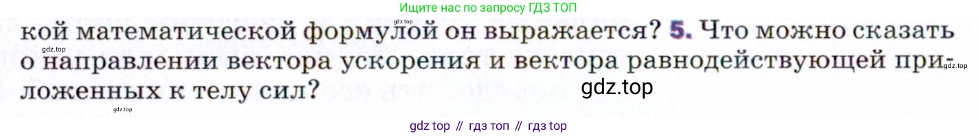 ГДЗ Физика, 9 класс Учебник, авторы: Пёрышкин И М, Гутник Елена Моисеевна, Иванов Александр Иванович, Петрова Мария Арсеньевна, издательство Просвещение, Москва, 2021 - 2022, страница 50, номер 5, Условие