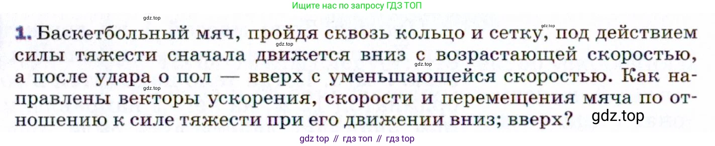 ГДЗ Физика, 9 класс Учебник, авторы: Пёрышкин И М, Гутник Елена Моисеевна, Иванов Александр Иванович, Петрова Мария Арсеньевна, издательство Просвещение, Москва, 2021 - 2022, страница 50, номер 1, Условие