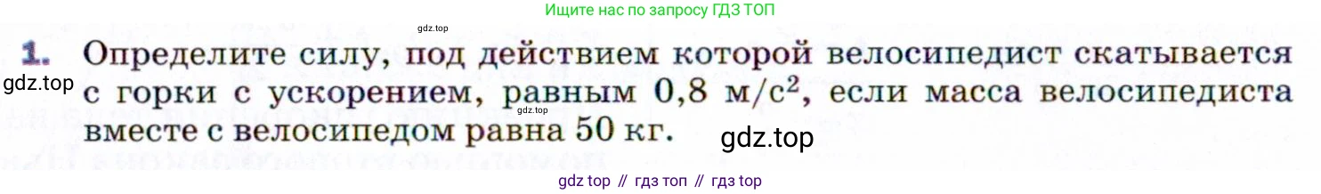 ГДЗ Физика, 9 класс Учебник, авторы: Пёрышкин И М, Гутник Елена Моисеевна, Иванов Александр Иванович, Петрова Мария Арсеньевна, издательство Просвещение, Москва, 2021 - 2022, страница 50, номер 1, Условие