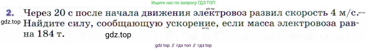 ГДЗ Физика, 9 класс Учебник, авторы: Пёрышкин И М, Гутник Елена Моисеевна, Иванов Александр Иванович, Петрова Мария Арсеньевна, издательство Просвещение, Москва, 2021 - 2022, страница 50, номер 2, Условие