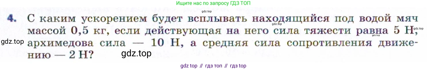 ГДЗ Физика, 9 класс Учебник, авторы: Пёрышкин И М, Гутник Елена Моисеевна, Иванов Александр Иванович, Петрова Мария Арсеньевна, издательство Просвещение, Москва, 2021 - 2022, страница 50, номер 4, Условие