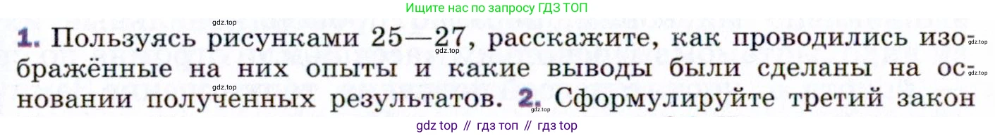 ГДЗ Физика, 9 класс Учебник, авторы: Пёрышкин И М, Гутник Елена Моисеевна, Иванов Александр Иванович, Петрова Мария Арсеньевна, издательство Просвещение, Москва, 2021 - 2022, страница 54, номер 1, Условие