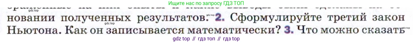 ГДЗ Физика, 9 класс Учебник, авторы: Пёрышкин И М, Гутник Елена Моисеевна, Иванов Александр Иванович, Петрова Мария Арсеньевна, издательство Просвещение, Москва, 2021 - 2022, страница 54, номер 2, Условие