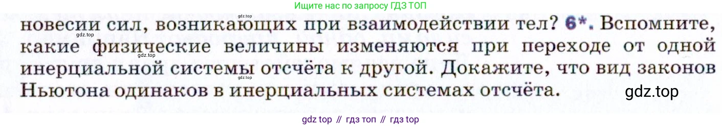 ГДЗ Физика, 9 класс Учебник, авторы: Пёрышкин И М, Гутник Елена Моисеевна, Иванов Александр Иванович, Петрова Мария Арсеньевна, издательство Просвещение, Москва, 2021 - 2022, страница 54, номер 6, Условие