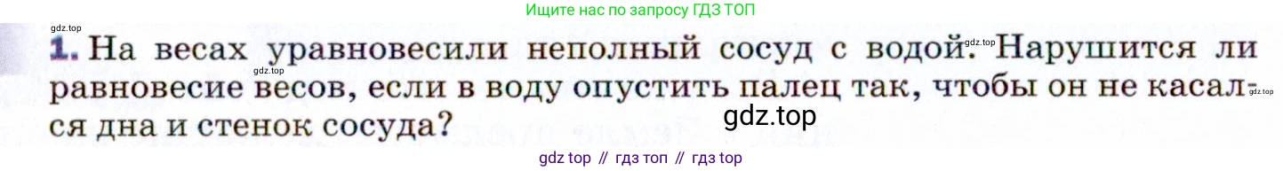 ГДЗ Физика, 9 класс Учебник, авторы: Пёрышкин И М, Гутник Елена Моисеевна, Иванов Александр Иванович, Петрова Мария Арсеньевна, издательство Просвещение, Москва, 2021 - 2022, страница 54, номер 1, Условие