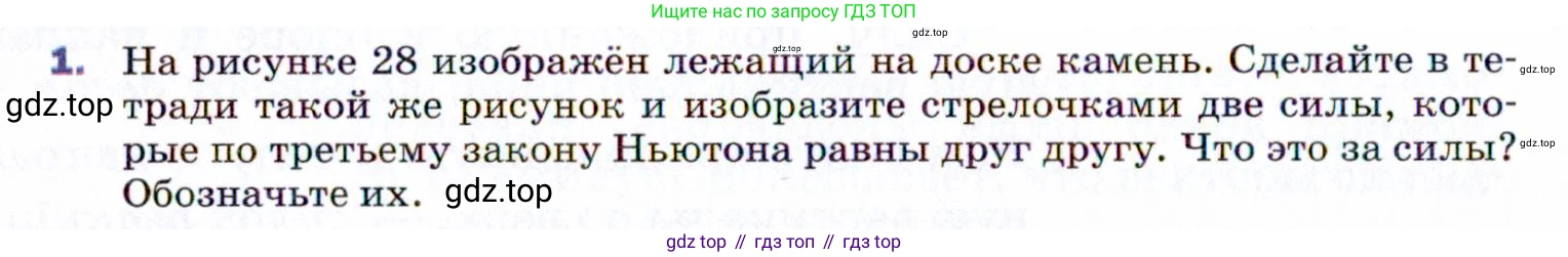 ГДЗ Физика, 9 класс Учебник, авторы: Пёрышкин И М, Гутник Елена Моисеевна, Иванов Александр Иванович, Петрова Мария Арсеньевна, издательство Просвещение, Москва, 2021 - 2022, страница 54, номер 1, Условие