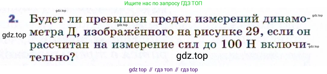 ГДЗ Физика, 9 класс Учебник, авторы: Пёрышкин И М, Гутник Елена Моисеевна, Иванов Александр Иванович, Петрова Мария Арсеньевна, издательство Просвещение, Москва, 2021 - 2022, страница 54, номер 2, Условие