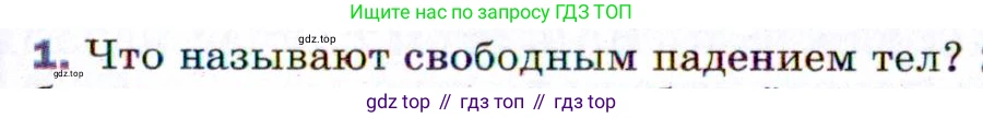 ГДЗ Физика, 9 класс Учебник, авторы: Пёрышкин И М, Гутник Елена Моисеевна, Иванов Александр Иванович, Петрова Мария Арсеньевна, издательство Просвещение, Москва, 2021 - 2022, страница 59, номер 1, Условие