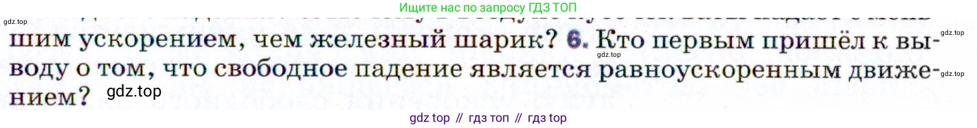 ГДЗ Физика, 9 класс Учебник, авторы: Пёрышкин И М, Гутник Елена Моисеевна, Иванов Александр Иванович, Петрова Мария Арсеньевна, издательство Просвещение, Москва, 2021 - 2022, страница 59, номер 6, Условие