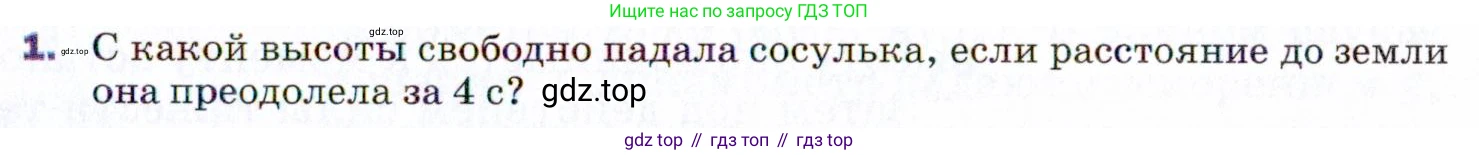ГДЗ Физика, 9 класс Учебник, авторы: Пёрышкин И М, Гутник Елена Моисеевна, Иванов Александр Иванович, Петрова Мария Арсеньевна, издательство Просвещение, Москва, 2021 - 2022, страница 59, номер 1, Условие