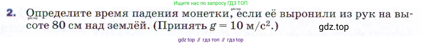 ГДЗ Физика, 9 класс Учебник, авторы: Пёрышкин И М, Гутник Елена Моисеевна, Иванов Александр Иванович, Петрова Мария Арсеньевна, издательство Просвещение, Москва, 2021 - 2022, страница 59, номер 2, Условие