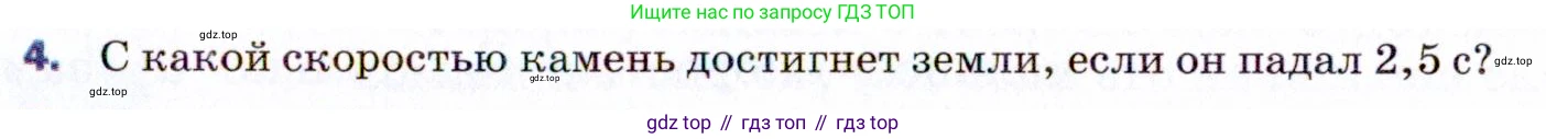 ГДЗ Физика, 9 класс Учебник, авторы: Пёрышкин И М, Гутник Елена Моисеевна, Иванов Александр Иванович, Петрова Мария Арсеньевна, издательство Просвещение, Москва, 2021 - 2022, страница 59, номер 4, Условие