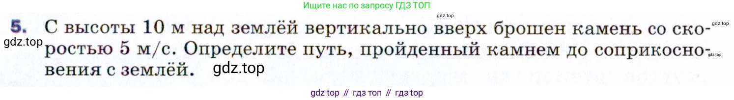 ГДЗ Физика, 9 класс Учебник, авторы: Пёрышкин И М, Гутник Елена Моисеевна, Иванов Александр Иванович, Петрова Мария Арсеньевна, издательство Просвещение, Москва, 2021 - 2022, страница 59, номер 5, Условие