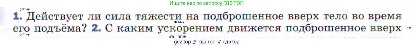 ГДЗ Физика, 9 класс Учебник, авторы: Пёрышкин И М, Гутник Елена Моисеевна, Иванов Александр Иванович, Петрова Мария Арсеньевна, издательство Просвещение, Москва, 2021 - 2022, страница 62, номер 1, Условие