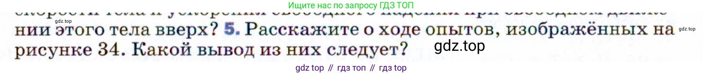 ГДЗ Физика, 9 класс Учебник, авторы: Пёрышкин И М, Гутник Елена Моисеевна, Иванов Александр Иванович, Петрова Мария Арсеньевна, издательство Просвещение, Москва, 2021 - 2022, страница 62, номер 5, Условие