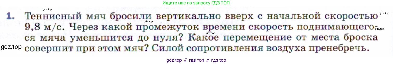 ГДЗ Физика, 9 класс Учебник, авторы: Пёрышкин И М, Гутник Елена Моисеевна, Иванов Александр Иванович, Петрова Мария Арсеньевна, издательство Просвещение, Москва, 2021 - 2022, страница 62, номер 1, Условие