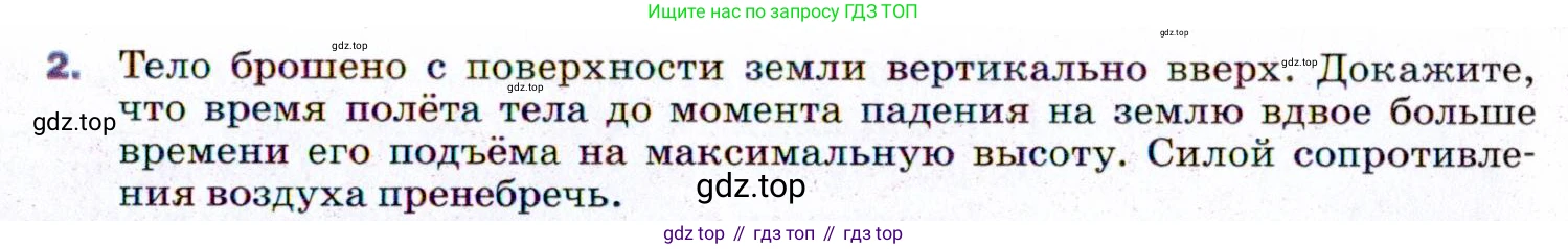 ГДЗ Физика, 9 класс Учебник, авторы: Пёрышкин И М, Гутник Елена Моисеевна, Иванов Александр Иванович, Петрова Мария Арсеньевна, издательство Просвещение, Москва, 2021 - 2022, страница 63, номер 2, Условие