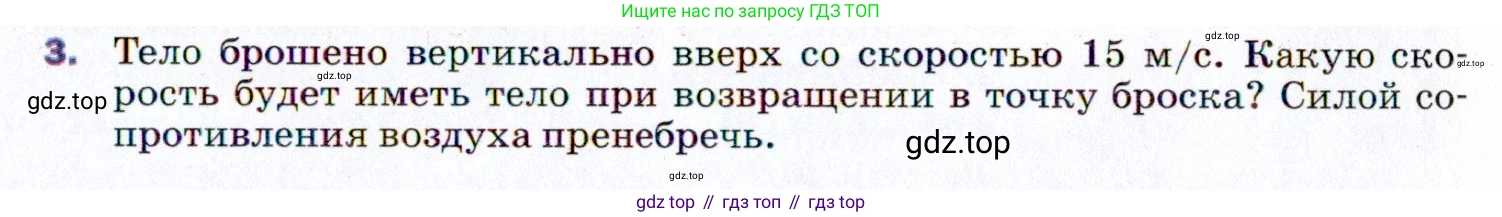 ГДЗ Физика, 9 класс Учебник, авторы: Пёрышкин И М, Гутник Елена Моисеевна, Иванов Александр Иванович, Петрова Мария Арсеньевна, издательство Просвещение, Москва, 2021 - 2022, страница 63, номер 3, Условие