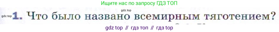 ГДЗ Физика, 9 класс Учебник, авторы: Пёрышкин И М, Гутник Елена Моисеевна, Иванов Александр Иванович, Петрова Мария Арсеньевна, издательство Просвещение, Москва, 2021 - 2022, страница 65, номер 1, Условие