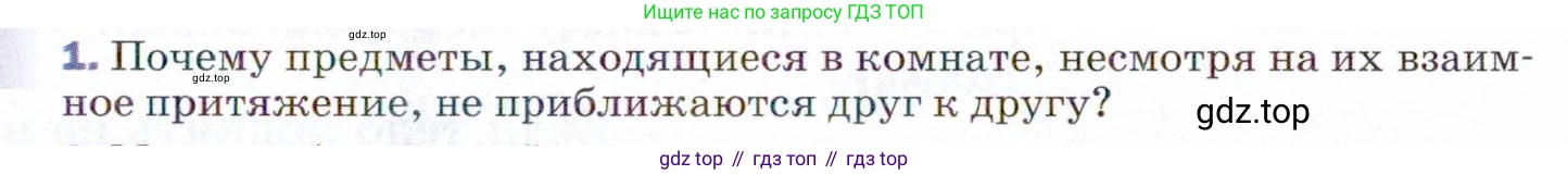 ГДЗ Физика, 9 класс Учебник, авторы: Пёрышкин И М, Гутник Елена Моисеевна, Иванов Александр Иванович, Петрова Мария Арсеньевна, издательство Просвещение, Москва, 2021 - 2022, страница 65, номер 1, Условие
