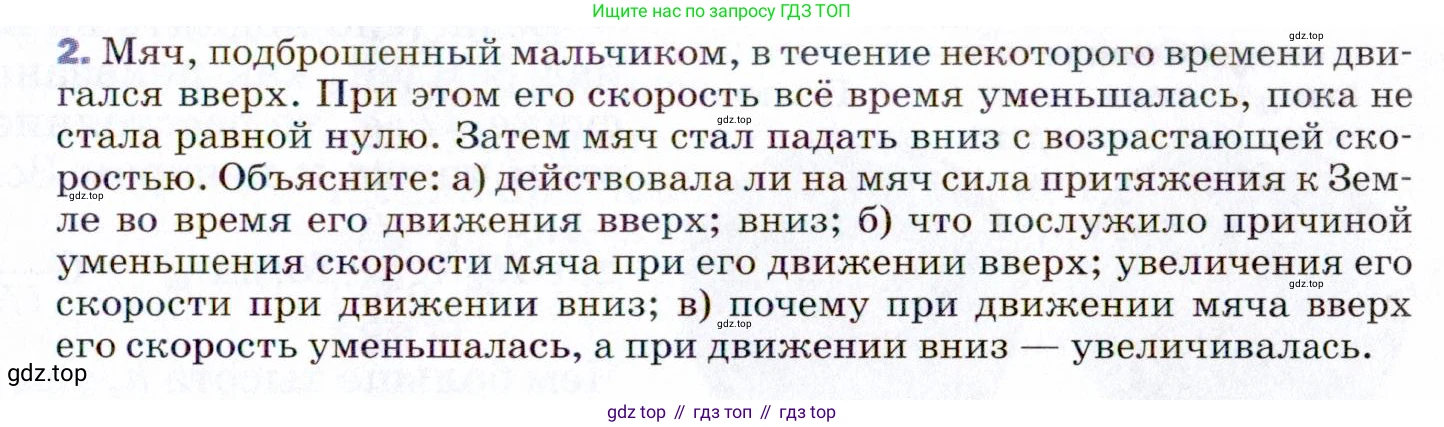 ГДЗ Физика, 9 класс Учебник, авторы: Пёрышкин И М, Гутник Елена Моисеевна, Иванов Александр Иванович, Петрова Мария Арсеньевна, издательство Просвещение, Москва, 2021 - 2022, страница 65, номер 2, Условие