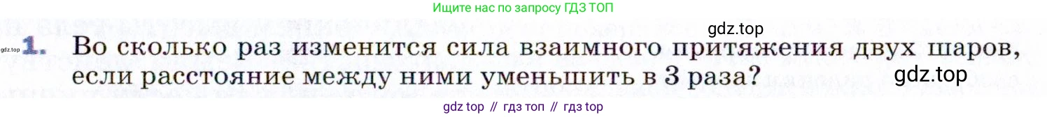 ГДЗ Физика, 9 класс Учебник, авторы: Пёрышкин И М, Гутник Елена Моисеевна, Иванов Александр Иванович, Петрова Мария Арсеньевна, издательство Просвещение, Москва, 2021 - 2022, страница 65, номер 1, Условие