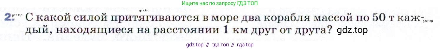 ГДЗ Физика, 9 класс Учебник, авторы: Пёрышкин И М, Гутник Елена Моисеевна, Иванов Александр Иванович, Петрова Мария Арсеньевна, издательство Просвещение, Москва, 2021 - 2022, страница 65, номер 2, Условие