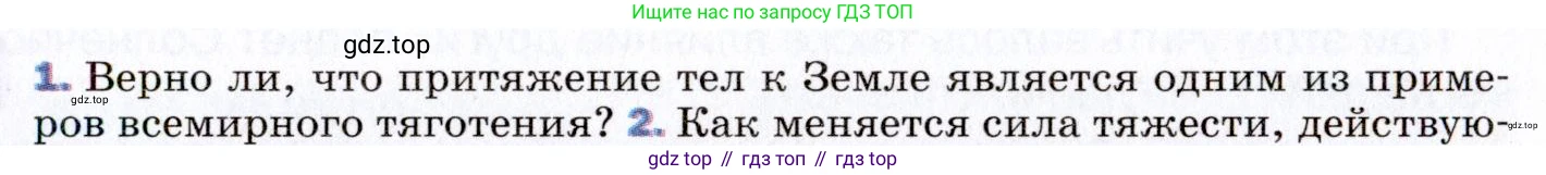 ГДЗ Физика, 9 класс Учебник, авторы: Пёрышкин И М, Гутник Елена Моисеевна, Иванов Александр Иванович, Петрова Мария Арсеньевна, издательство Просвещение, Москва, 2021 - 2022, страница 67, номер 1, Условие