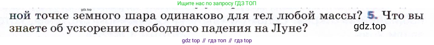 ГДЗ Физика, 9 класс Учебник, авторы: Пёрышкин И М, Гутник Елена Моисеевна, Иванов Александр Иванович, Петрова Мария Арсеньевна, издательство Просвещение, Москва, 2021 - 2022, страница 67, номер 5, Условие