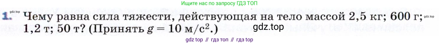ГДЗ Физика, 9 класс Учебник, авторы: Пёрышкин И М, Гутник Елена Моисеевна, Иванов Александр Иванович, Петрова Мария Арсеньевна, издательство Просвещение, Москва, 2021 - 2022, страница 67, номер 1, Условие