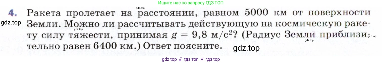 ГДЗ Физика, 9 класс Учебник, авторы: Пёрышкин И М, Гутник Елена Моисеевна, Иванов Александр Иванович, Петрова Мария Арсеньевна, издательство Просвещение, Москва, 2021 - 2022, страница 68, номер 4, Условие