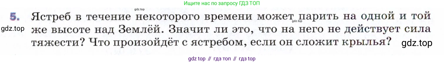 ГДЗ Физика, 9 класс Учебник, авторы: Пёрышкин И М, Гутник Елена Моисеевна, Иванов Александр Иванович, Петрова Мария Арсеньевна, издательство Просвещение, Москва, 2021 - 2022, страница 68, номер 5, Условие