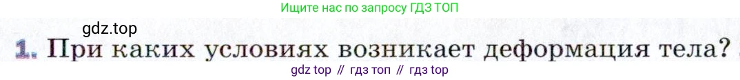 ГДЗ Физика, 9 класс Учебник, авторы: Пёрышкин И М, Гутник Елена Моисеевна, Иванов Александр Иванович, Петрова Мария Арсеньевна, издательство Просвещение, Москва, 2021 - 2022, страница 73, номер 1, Условие