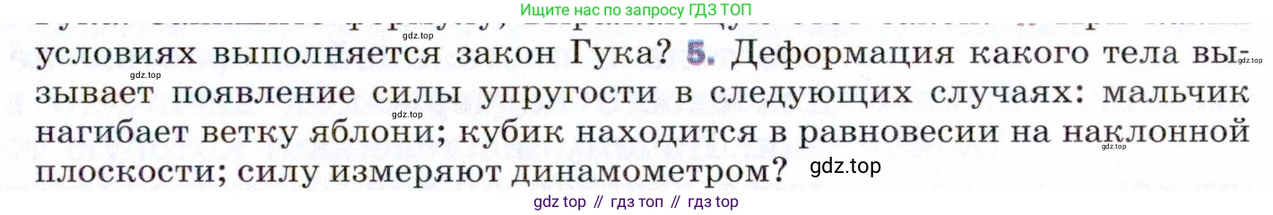 ГДЗ Физика, 9 класс Учебник, авторы: Пёрышкин И М, Гутник Елена Моисеевна, Иванов Александр Иванович, Петрова Мария Арсеньевна, издательство Просвещение, Москва, 2021 - 2022, страница 73, номер 5, Условие