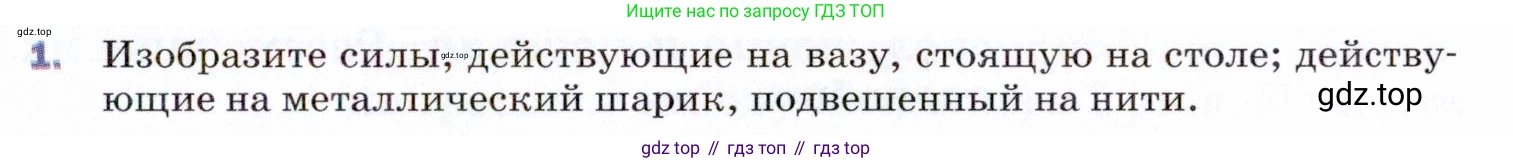 ГДЗ Физика, 9 класс Учебник, авторы: Пёрышкин И М, Гутник Елена Моисеевна, Иванов Александр Иванович, Петрова Мария Арсеньевна, издательство Просвещение, Москва, 2021 - 2022, страница 73, номер 1, Условие