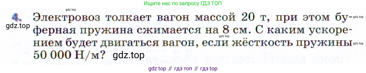 ГДЗ Физика, 9 класс Учебник, авторы: Пёрышкин И М, Гутник Елена Моисеевна, Иванов Александр Иванович, Петрова Мария Арсеньевна, издательство Просвещение, Москва, 2021 - 2022, страница 74, номер 4, Условие