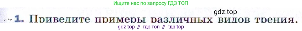 ГДЗ Физика, 9 класс Учебник, авторы: Пёрышкин И М, Гутник Елена Моисеевна, Иванов Александр Иванович, Петрова Мария Арсеньевна, издательство Просвещение, Москва, 2021 - 2022, страница 79, номер 1, Условие