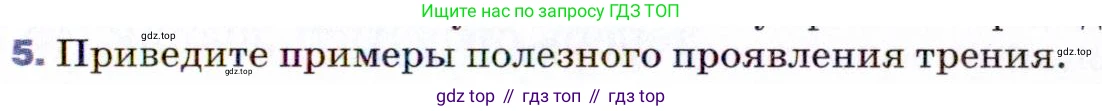 ГДЗ Физика, 9 класс Учебник, авторы: Пёрышкин И М, Гутник Елена Моисеевна, Иванов Александр Иванович, Петрова Мария Арсеньевна, издательство Просвещение, Москва, 2021 - 2022, страница 79, номер 5, Условие