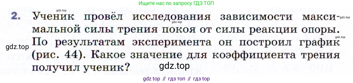 ГДЗ Физика, 9 класс Учебник, авторы: Пёрышкин И М, Гутник Елена Моисеевна, Иванов Александр Иванович, Петрова Мария Арсеньевна, издательство Просвещение, Москва, 2021 - 2022, страница 79, номер 2, Условие