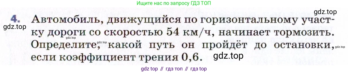 ГДЗ Физика, 9 класс Учебник, авторы: Пёрышкин И М, Гутник Елена Моисеевна, Иванов Александр Иванович, Петрова Мария Арсеньевна, издательство Просвещение, Москва, 2021 - 2022, страница 79, номер 4, Условие