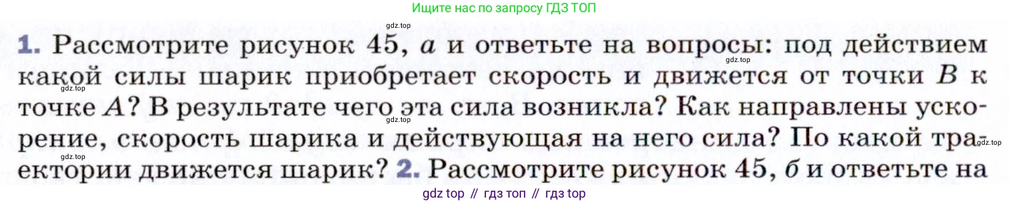ГДЗ Физика, 9 класс Учебник, авторы: Пёрышкин И М, Гутник Елена Моисеевна, Иванов Александр Иванович, Петрова Мария Арсеньевна, издательство Просвещение, Москва, 2021 - 2022, страница 82, номер 1, Условие